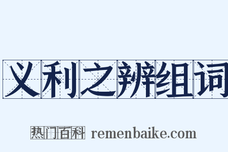 义利之辨组词是什么意思的图片